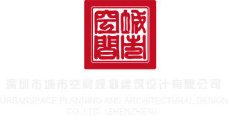 刘亦菲操逼黄色视频深圳市城市空间规划建筑设计有限公司